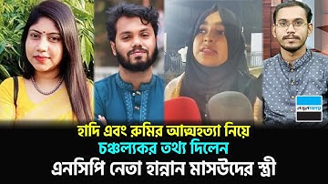 হাদি এবং রুমির আ ত্মহ/ত্যা নিয়ে চঞ্চল্যকর তথ্য দিলেন এনসিপি নেতা হান্নান মাসউদের স্ত্রী | News