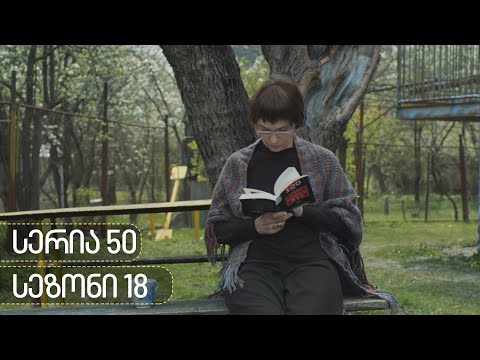 ჩცდ - სერია 50 (სეზონი 18)