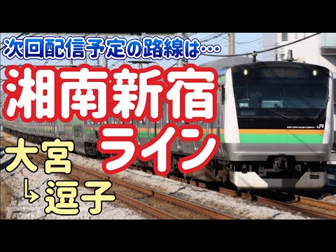 Next, you can drive the Shonan-Shinjuku Line!!! ~JR EAST Train