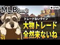 【ＭＬＢトーク】無風のトレードデッドラインだけど前日なので流石にそろそろ来るよね【ライブ配信】