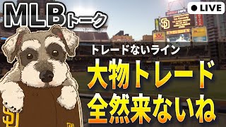 【ＭＬＢトーク】無風のトレードデッドラインだけど前日なので流石にそろそろ来るよね【ライブ配信】