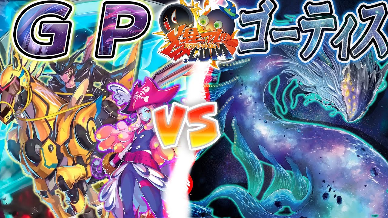 【#遊戯王】果てなきデッドレース！相手ターンを駆け抜けろ！『ＧＰ』vs『ゴーティス』【#爆アド】
