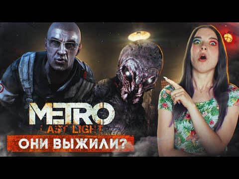 Видео: МЫ УНИЧТОЖИЛИ не ВСЕХ! У меня появился РЕБЕНОК 😲 ► METRO: Last Light Redux #1