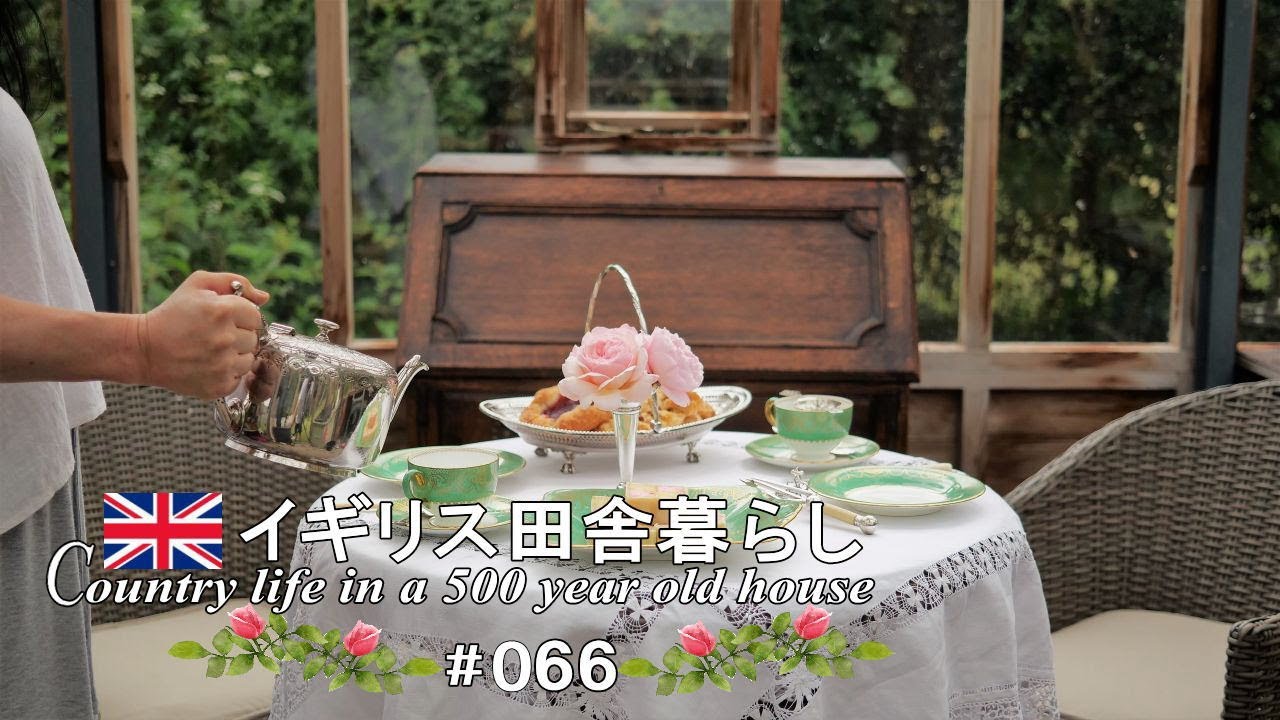 66 イギリスで人気のケーキと紅茶 お庭のバラでティータイム おうちカフェ 古民家でアンティークな田舎暮らしvlog 黒田邸 Youtube