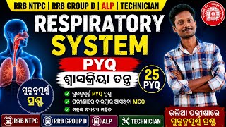 Respiratory System PYQ | ଶ୍ୱାସକ୍ରିୟା ତନ୍ତ୍ର Previous Year Questions | RRB Group D Biology MCQ