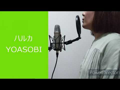 ハルカ/YOASOBI【歌ってみた】cover by nakano　イヤフォン推奨