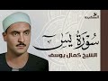 تلاوة نادرة لسورة يس بصوت الشيخ كمال يوسف البهتيمي سورة يس البهتيمي 