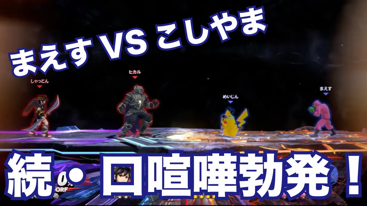 スマブラWiiU実況#44】まえすVSこしやま！続・口喧嘩勃発！大乱闘