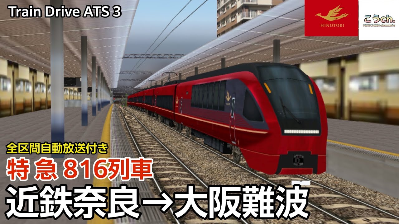 Train Drive ATS 3 近鉄特急ひのとり 80000系8両 (奈良→大阪難波) ※全