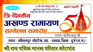 Hore Ho Tor Sundar Kaya || तोर सुंदर काया हरि बिन तरसे || Santosh Sahu Ji    #ramayan