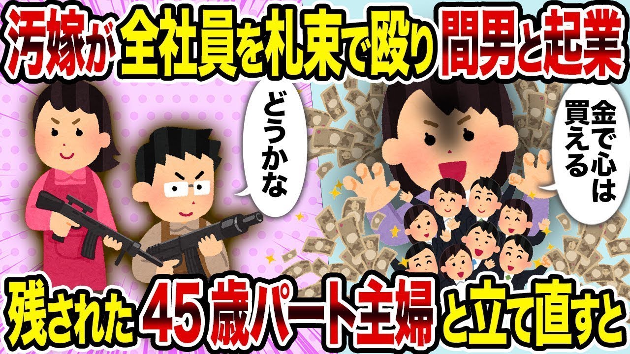 【総集編vol.59】 汚嫁が全社員を札束で殴り間男と起業→残された45歳パート主婦と立て直すと【作業用】【睡眠用】