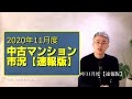 首都圏 中古マンション市況：2020年11月度【速報版】