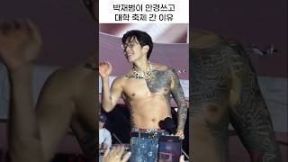 어제자 인하대 축제에서 안경쓰고 온 박재범 이유가ㅋㅋㅋㅋㅋㅋ