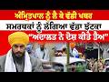 Amritpal Singh | ਅੰਮ੍ਰਿਤਪਾਲ ਨੂੰ ਲੈ ਕੇ ਵੱਡੀ ਖਬਰ ,ਸਮਰਥਕਾਂ ਨੂੰ ਲੱਗਿਆ ਵੱਡਾ ਝੱਟਕਾ | Sanjha TV