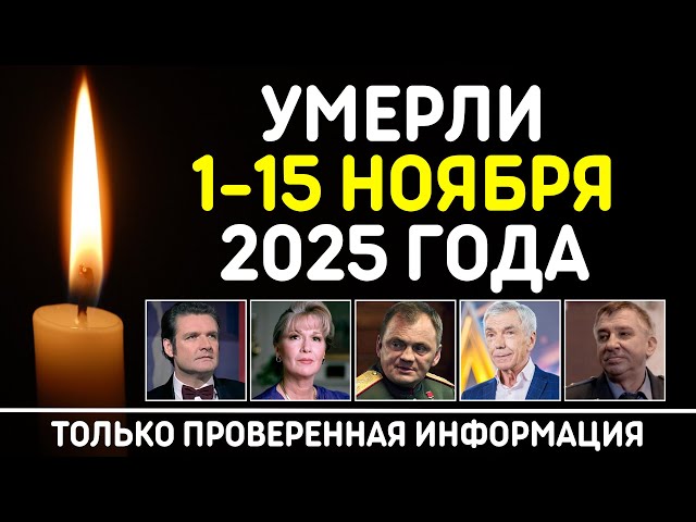 Знаменитости, умершие 1 – 15 ноября 2025 года / Кто из звезд ушел из жизни?