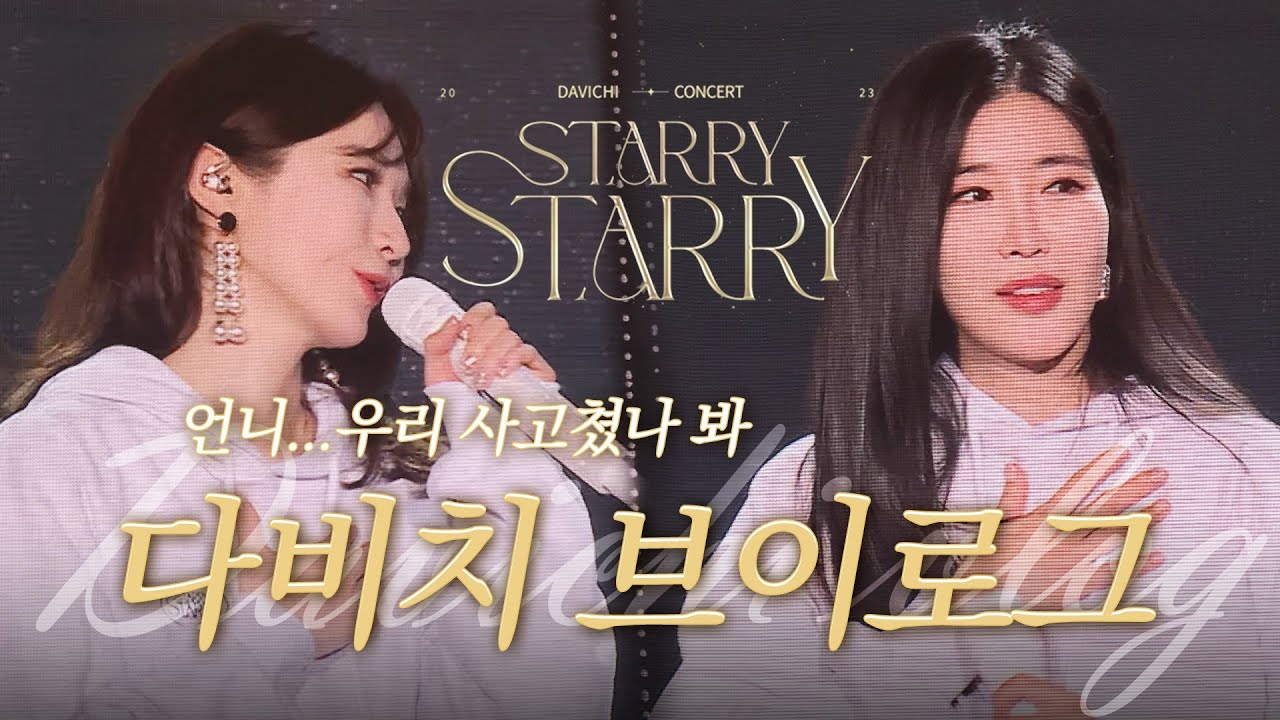 4년 만에 돌아온 다비치의 단독 콘서트 Starry Starry 브이로그
