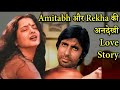 अमिताभ हो गये थे रेखा के पीछे पागल - Amitabh Bachchan और Rekha की अधूरी प्रेम कहानी