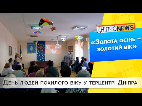 У Дніпрі влаштували свято до Міжнародного дня людей похилого віку