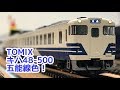 【鉄道模型】TOMIX キハ48-500 五能線 2両セット 【紹介】