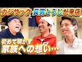 【居酒屋堤下】カジサック&長男とうじ来店！今だから話せる思春期秘話！今まで秘めてた家族への想いとは…