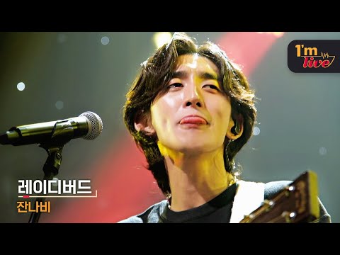 [I'm LIVE] JANNABI (잔나비) & LADYBIRD (레이디버드)