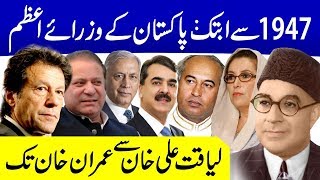 List of All Prime Ministers of Pakistan |Pakistan from 1947 to 2018|Liaquat Ali Khan to Imran Khan