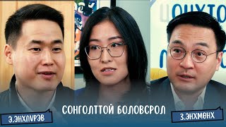 картинка: #S2E1 Э.Энхпүрэв & З.Энхмөнх (PART1) - Яагаад хүүхдүүд хичээлээ сонгох боломжтой байх хэрэгтэй вэ?