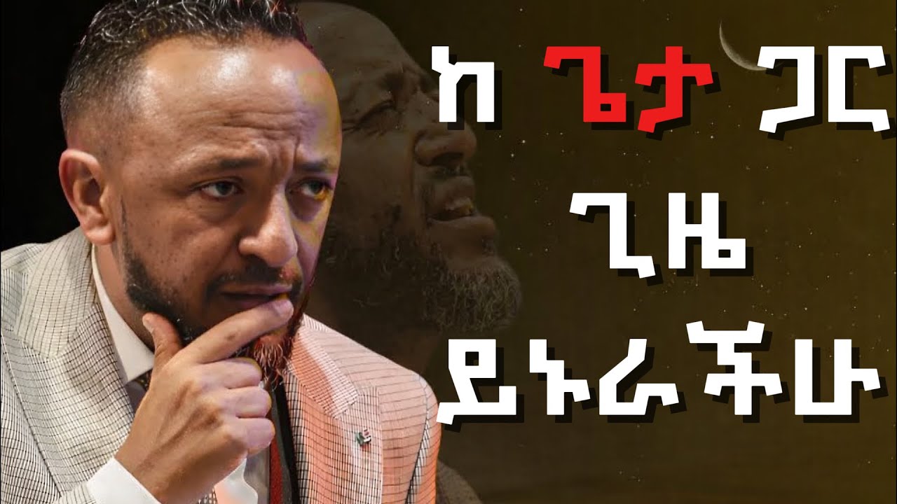 🔴ከ ጌታ ጋር ጊዜ ይኑራችሁ!! - ነብይ ጥላሁን ጸጋዬ #jesus #protestantreformation #habesha