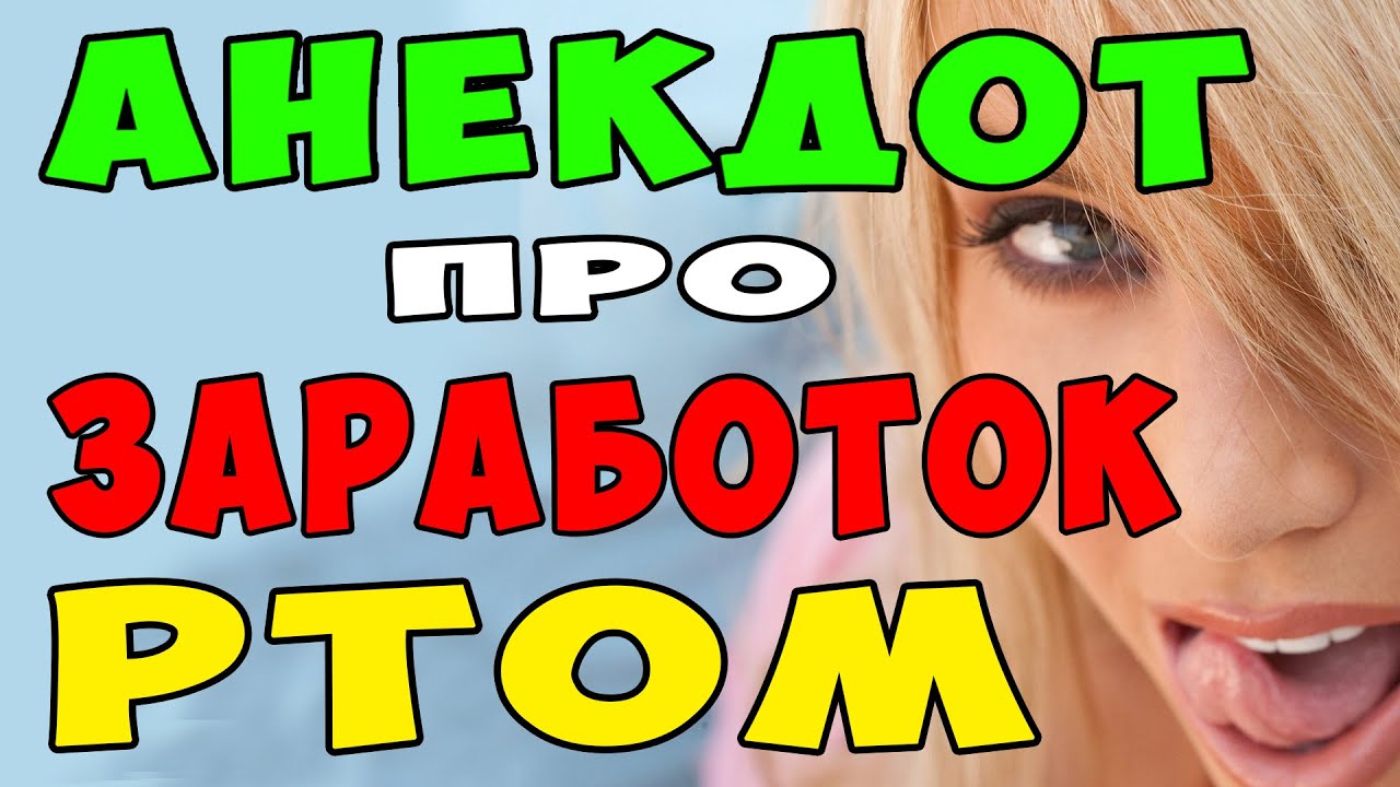 АНЕКДОТ про БЛОНДИНКУ которая Зарабатывает РТОМ и Богатого