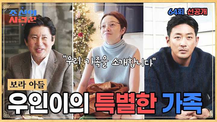 [선공개]황보라 아들, 우인이의 특별한 가족 #조선의사랑꾼 #선공개