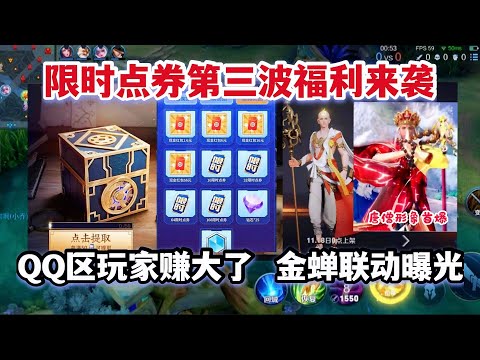 限时点券第三波来袭！QQ区玩家赚到了，金蝉联动皮肤唐僧曝光