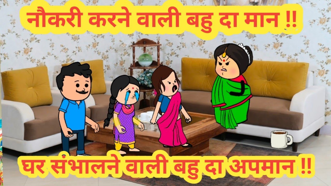 नौकरी करने वाली बहु दा मान ||घर संभालने वाली बहु दा अपमान || himachal real vedio ||#funny 