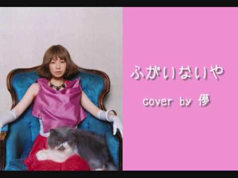 YUKIの【ふがいないや】を歌ってみた。by儚