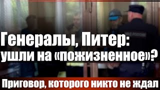 видео: Генералы, Питер: ушли на  картинка: Генералы, Питер: ушли на