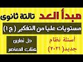 مبدأ العد جبر الصف الثالث الثانوي أسئلة نظام جديد ٢٠٢١ مستويات عليا من التفكير من المعاصر 