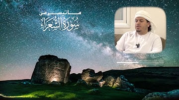 ماتيسر من سورة الشعراء :: القارئ هزاع البلوشي