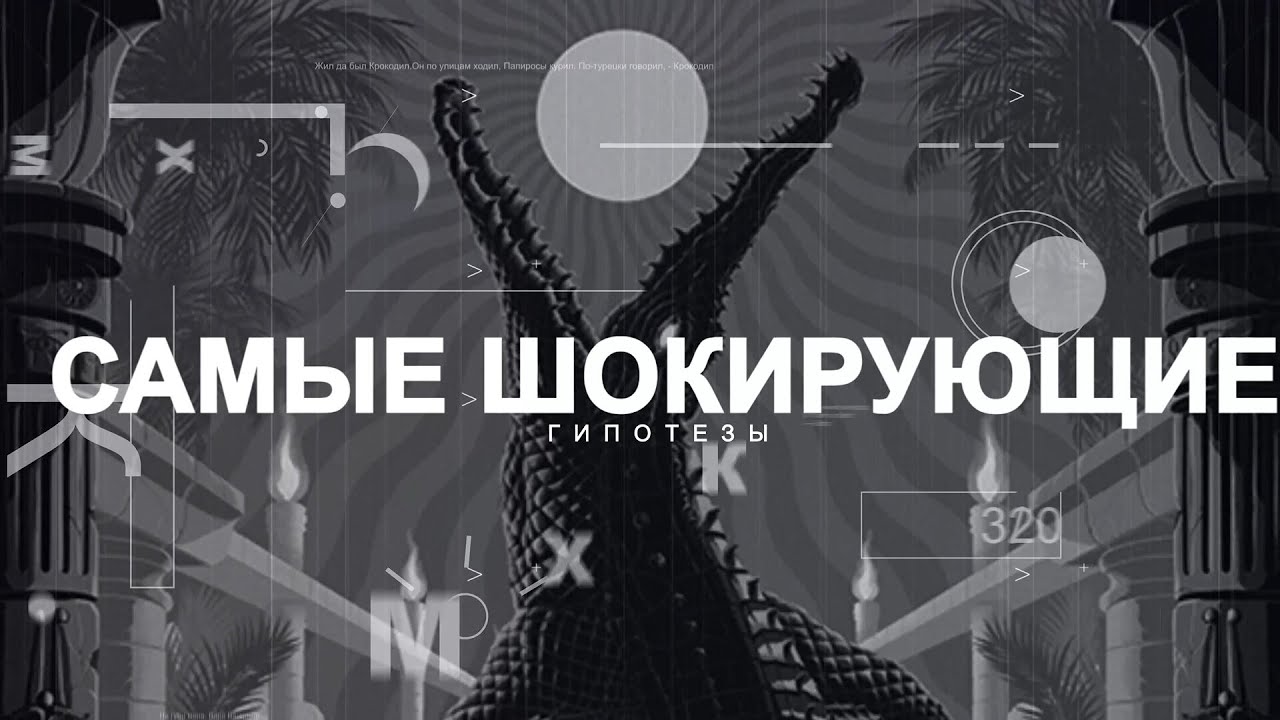 Крокодилиада
