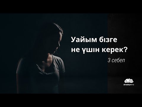 Видео: #Уайым бізге не үшін керек? Негізгі 3 себебі | Назерке Құлжабай