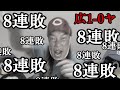 【なんやその負け方】石原選手のサヨナラホームランで8連敗で今日も魔ツダスタジアムで勝てず。