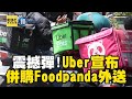 Uber宣布併購Foodpanda台外送業務！金額高達9億5千萬美元 ｜鏡週刊Ｘ東森新聞