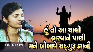 Hu Aa Chali Bharva Ne Pani હ ત આ ચલ ભરવ ન પણ ર Darshana Bharda Gujarati Bhajan