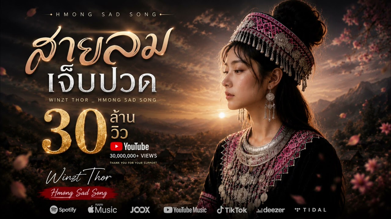 สายลมเจ็บปวด - เพลงดัง เพลงเศร้า 2025-2026 | Winzt Thor_Hmong Sad Song