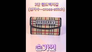 💕3단 핸드백지갑~십자수💕 #songayeon #cross-stitch #handbags #십자수 #지갑
