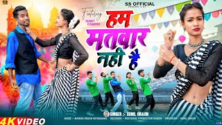 Matwar Nahi  Hai  New Nagpuri Song Sumit U0026 Chandani Singer sunil Oraon nagpurisong2026