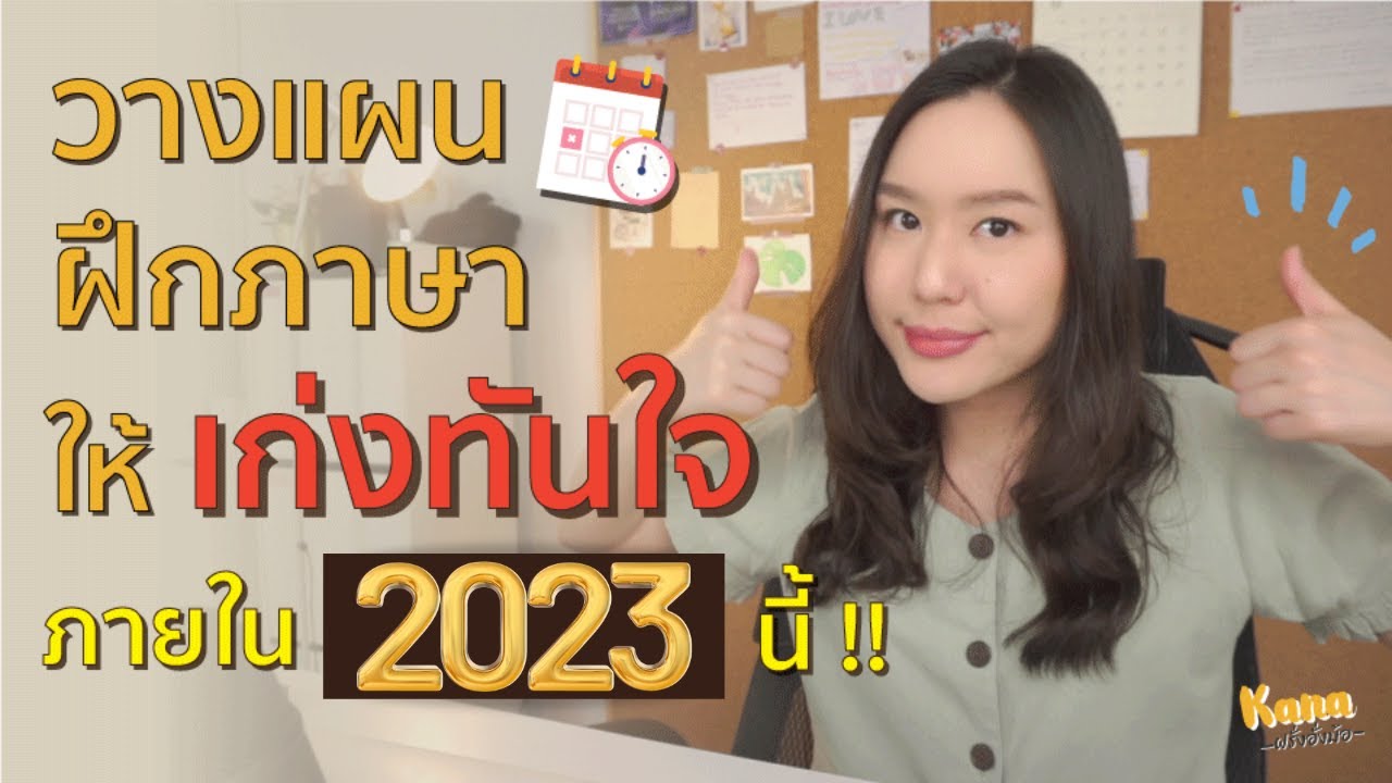 3 Steps ตั้งเป้าหมาย-วางแผนฝึกภาษา ให้เก่งขึ้นอย่างรวดเร็วในปี 2021 นี้ !!