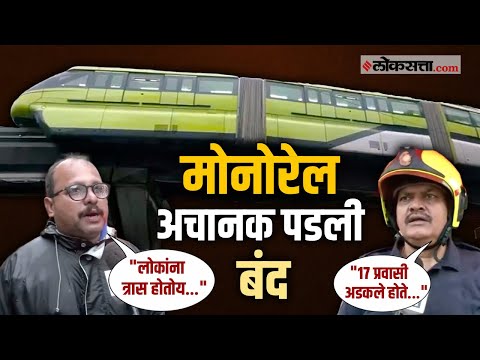 Mumbai Monorail: जीटीबी ते वडाळादरम्यान मोनोरेल अचानक पडली बंद