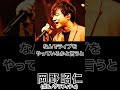 【ミュージシャンの一日一言】岡野昭仁(ポルノグラフィティ) 「なんでライブをやっているかと言うと、心と心が通じ合う、素敵な場所だから」 #shorts #名言