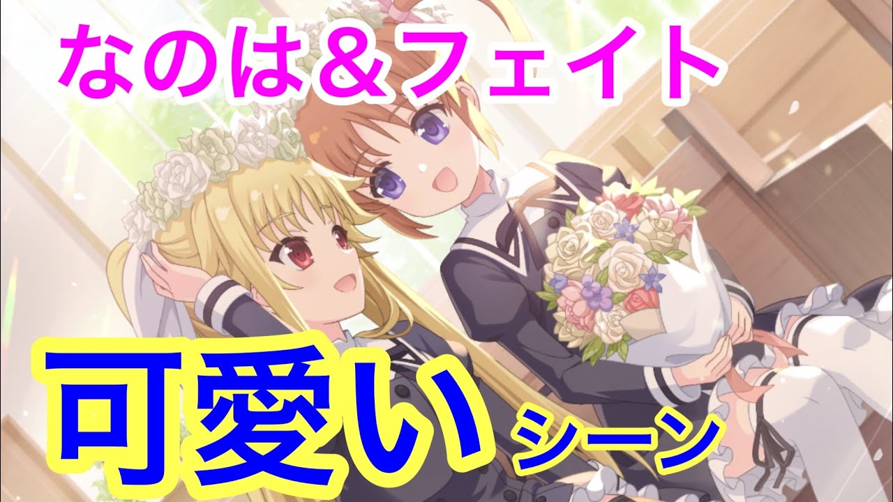 ラスバレ アサルトリリィ リリカルなのはコラボ開催 なのはとフェイトの可愛いすぎるシーン 高町なのは フェイト テスタロッサ Youtube