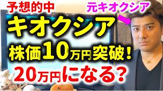 【予想的中】キオクシア株価10万円達成!20万円になるのか?AIバブル崩壊か?元キオクシア研究開発者が解説