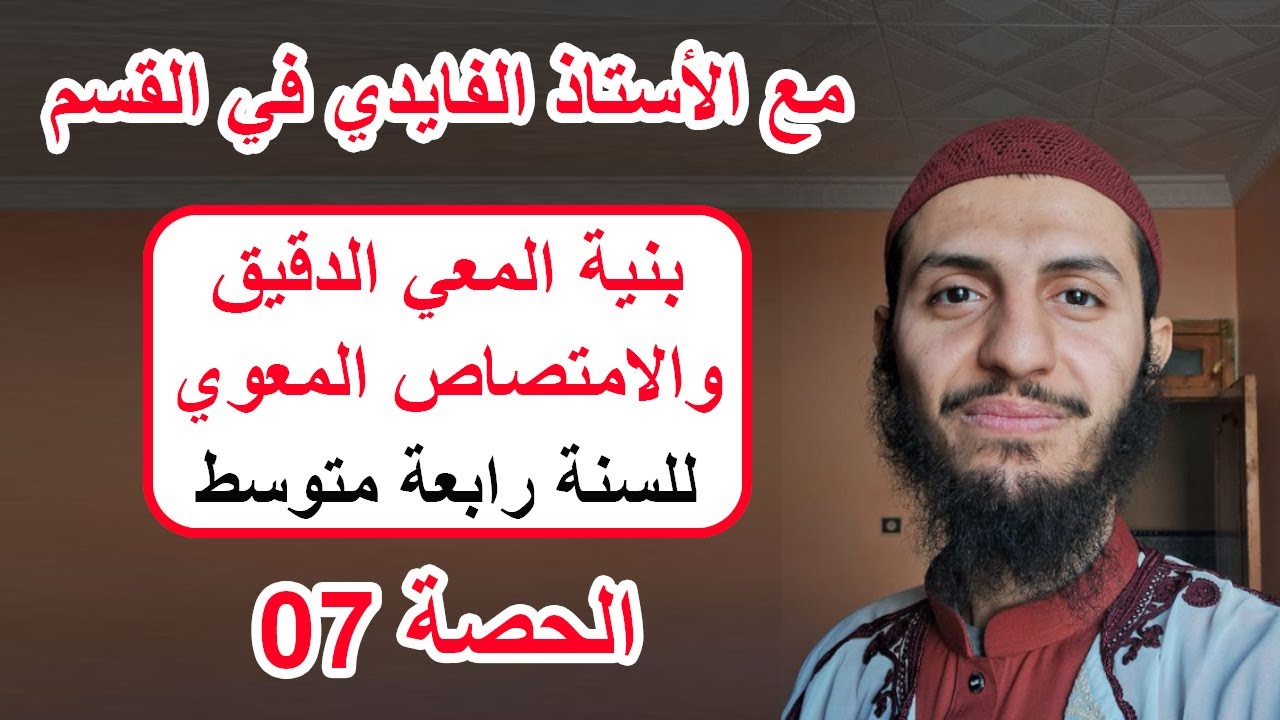 الحصة 7 بنية المعي الدقيق وعملية الإمتصاص المعوي علوم طبيعية رابعة متوسط